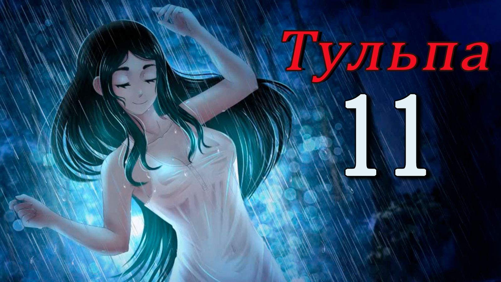 Тульпа (Алиса) (мод БЛ) #11 Да, берём