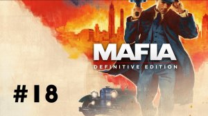 Mafia. Definitive edition #18: Принудительный стелс