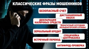 Кодовые фразы мошенников. Как распознать афериста и не лишиться своих денег?