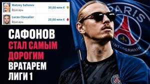Сафонов подорожал до 30 миллионов! Он уже стоит больше, чем Шевалье!