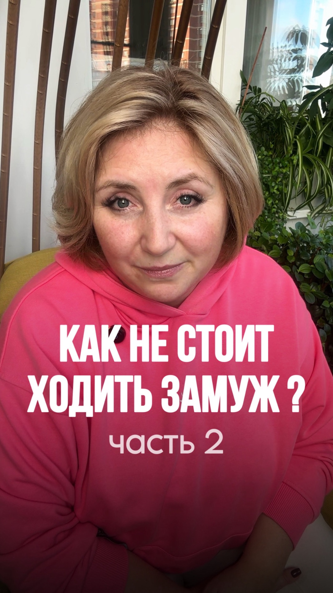 Как не стоит ходить замуж? Ч2