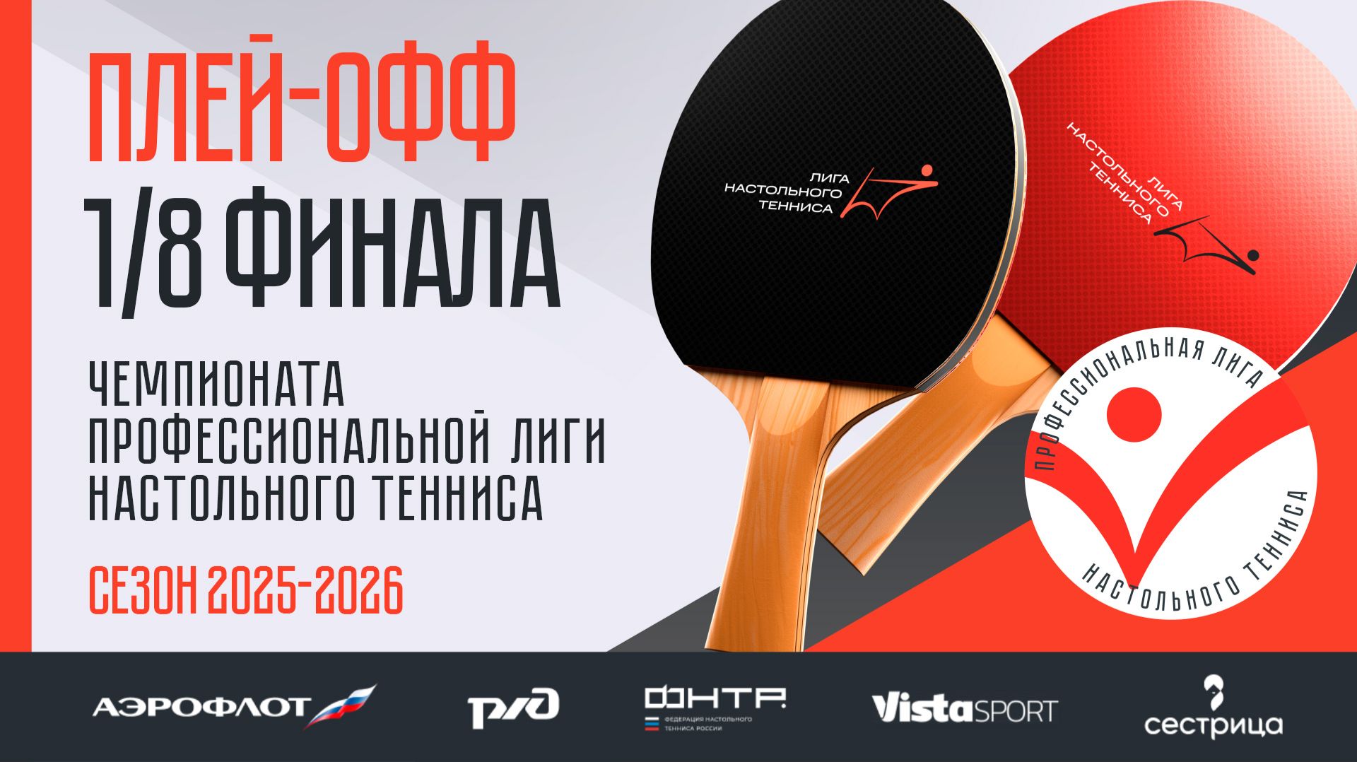 Плей-офф Чемпионата ПЛНТ сезона 2025/2026. 1/8 финала