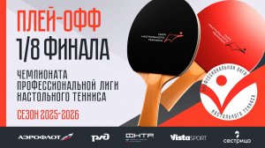 Плей-офф Чемпионата ПЛНТ сезона 2025/2026. 1/8 финала