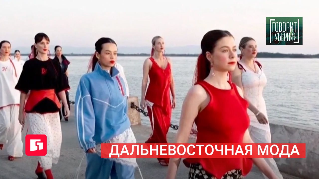 Дальневосточная мода. Говорит Губерния. 01/06/2026. GuberniaTV