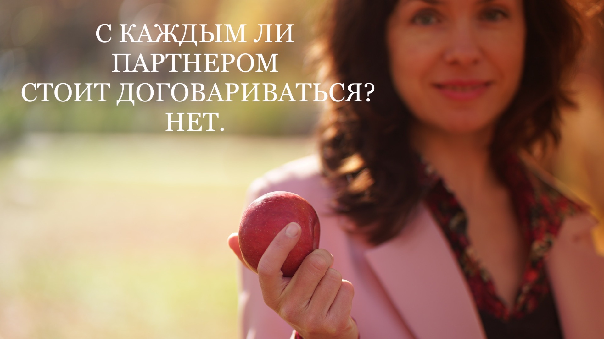 С КАЖДЫМ ЛИ ПАРТНЕРОМ СТОИТ ДОГОВАРИВАТЬСЯ? НЕТ.
