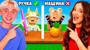 КВИНКА ОБМАНУЛА ФИЛА В РОБЛОКС!😱ОБМАНИ МЕНЯ ЧЕЛЛЕНДЖ!