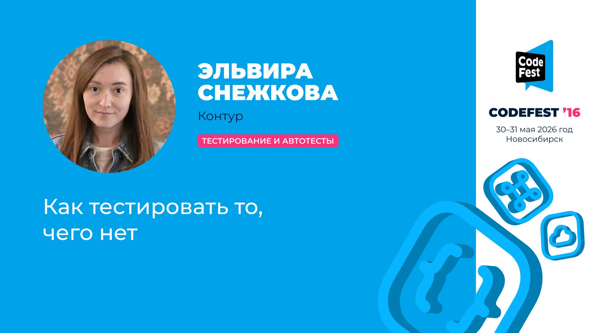 CodeFest 16 #Тестирование и автотесты
