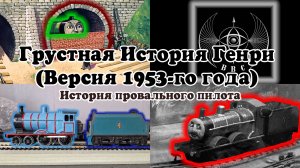 Провальный и потерянный пилот Томаса 1953-го года от BBC