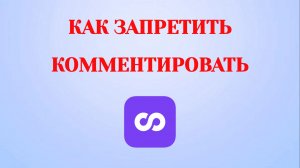 Как Отключить Комментарии в Looky