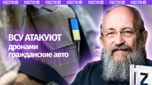 Мирные мишени для террористов: Вассерман – о тактике ударов ВСУ по гражданским / Открытым текстом