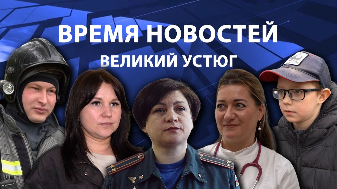 Время новостей. Великий Устюг. #при_поддержке_компании_СЕВЕРСТАЛЬ