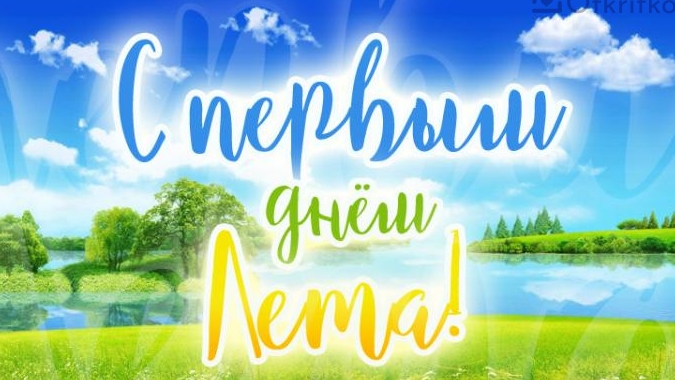 С первым днем лета! смотреть онлайн