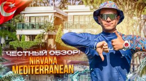 ТУРЦИЯ. Обзор отеля  NIRVANA MEDITERRANEAN EXCELLENCE. Отдых у подножия Таврских гор!
