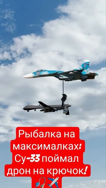 РЫБАЛКА НА МАКСИМАЛКАХ ; Су-33 поймал дрон на крючок! 🎣✈️ #shorts смотреть онлайн