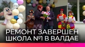 Школа №1 в Валдае торжественно открылась после капитального ремонта