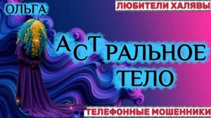 🏵️ ОЛЬГА. МАГИЧЕСКОЕ ШОУ 😂 | ТЕЛЕФОННЫЕ МОШЕННИКИ