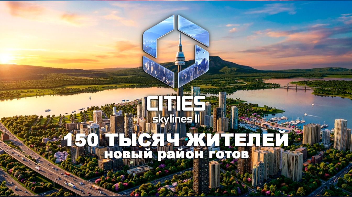 Численность увеличена  | Bridges & Ports DLC | Cities Skylines 2