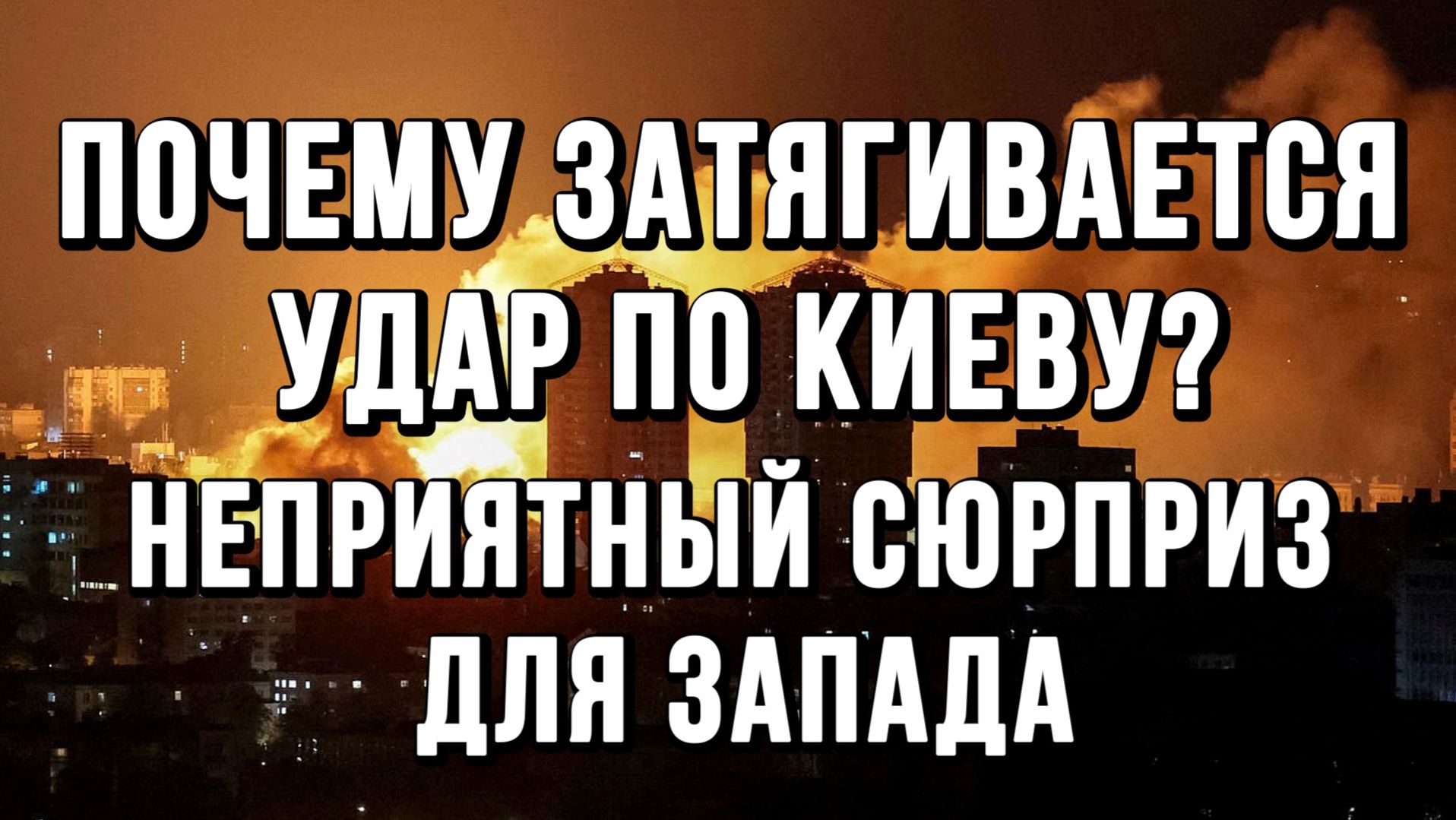 ПОЧЕМУ ЗАТЯГИВАЕТСЯ УДАР ПО КИЕВУ? НЕПРИЯТНЫЙ СЮРПРИЗ ДЛЯ ЗАПАДА / Тамир Шейх новости