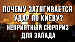 ПОЧЕМУ ЗАТЯГИВАЕТСЯ УДАР ПО КИЕВУ? НЕПРИЯТНЫЙ СЮРПРИЗ ДЛЯ ЗАПАДА / Тамир Шейх новости