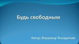 Будь свободным