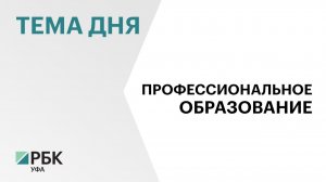 В РБ 27 кластеров среднего профобразования, общая сумма федеральных субсидий превысила ₽3 млрд