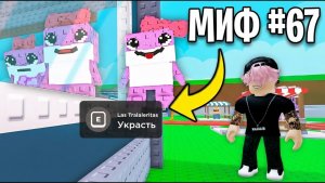 Укради Брейнрот 😱 Я Протестировал НЕВЕРОЯТНЫЕ МИФЫ В Роблокс