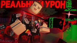 FORSAKEN НО УРОН РЕАЛЬНЫЙ !? | Roblox Форсакен
