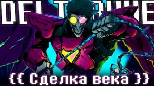 песня спамтона «[СДЕЛКА ВЕКА]»