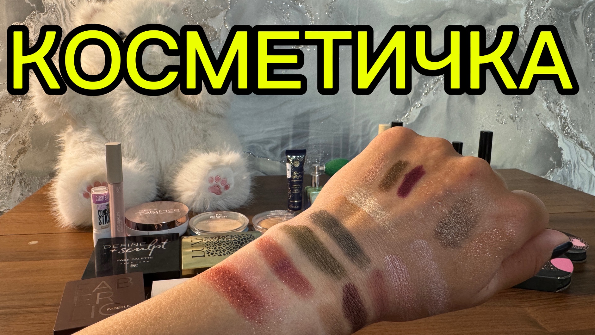 КОСМЕТИЧКА НА НЕДЕЛЮ С 1 по 7 июня 2026 г💥💥💥 #косметичка #косметика #макияж смотреть онлайн