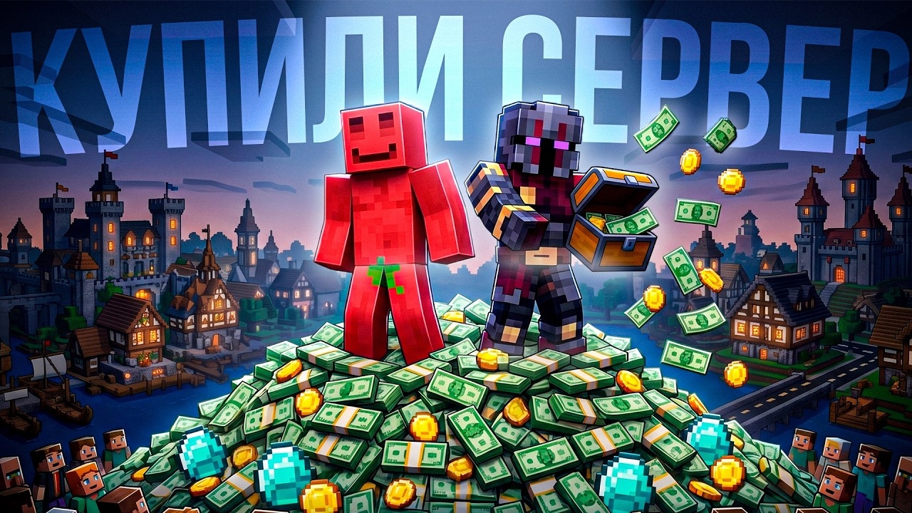 Купили ВЕСЬ СЕРВЕР Чисто по Приколу  (можем себе позволить) | Без Лишних  Слов