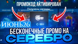 Рабочие Промокоды ИЮНЬ 2026  в Standoff 2 Все Промокоды стандофф 2