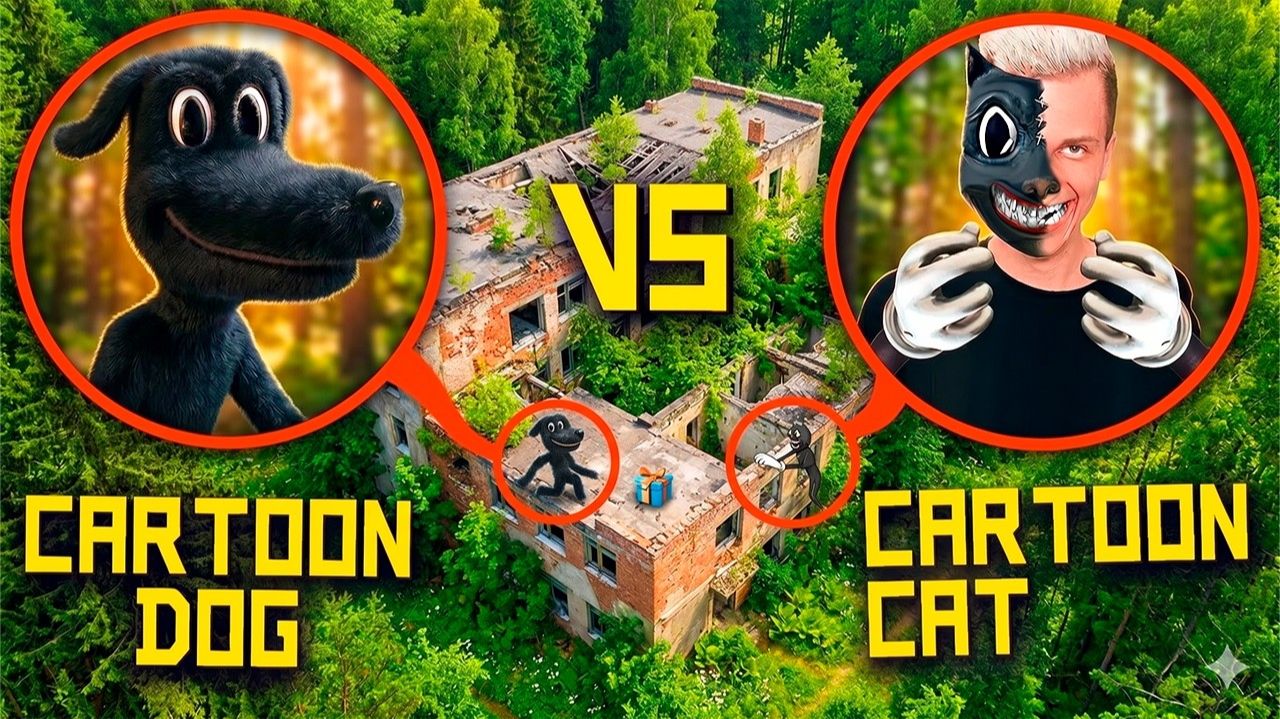 CARTOON CAT ПРОИГРАЛ, А CARTOON DOG ПОХИТИЛ МЕНЯ В РЕАЛЬНОЙ ЖИЗНИ!!! смотреть онлайн