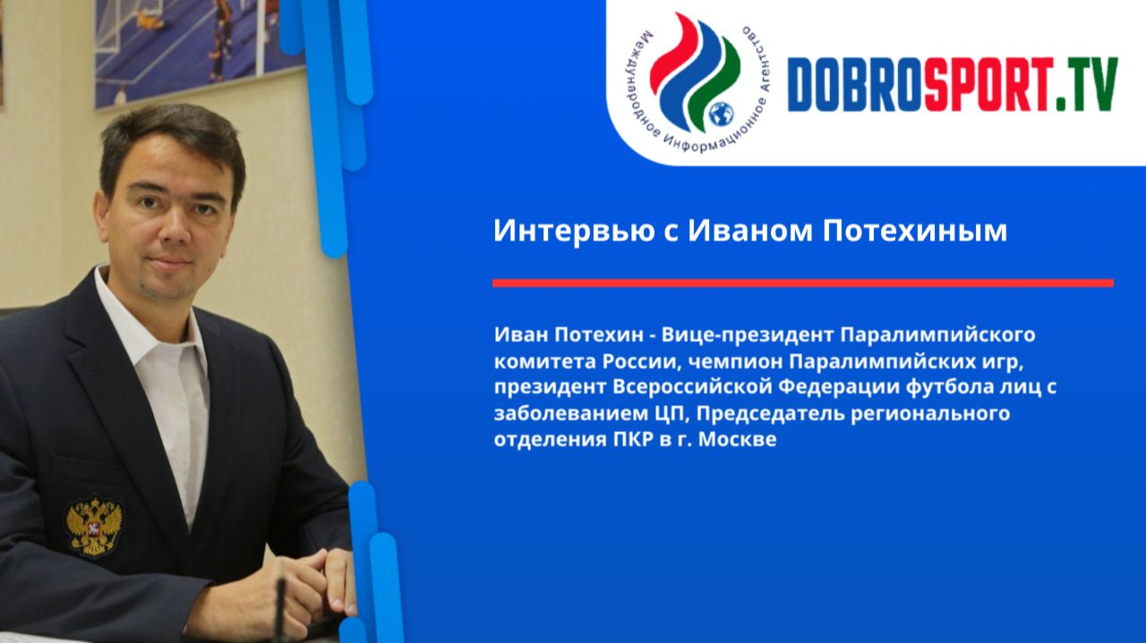 Интервью с Иваном Потехиным смотреть онлайн