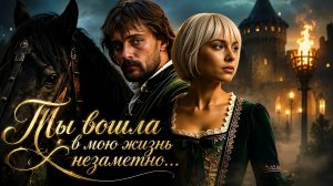 Ты вошла в мою жизнь не заметно