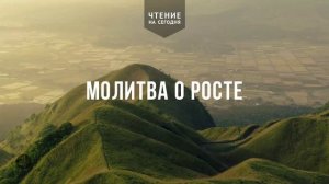 МОЛИТВА О РОСТЕ  | АУДИО |	30	  июня 2026