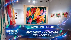 Масштабная персональная выставка «Культура ткачества» проходит в Национальной галерее Армении