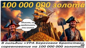 World of Sea Battle (WoSB) В гильдии «УРА Береговое Братство» соревнование на 100 000 000 золота!
