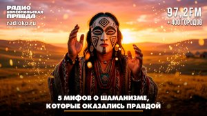 5 мифов о шаманизме, которые оказались правдой | Передача данных | 01.06.2026