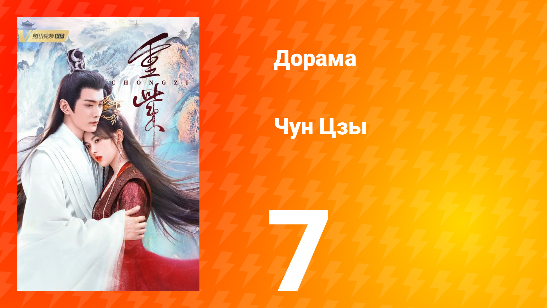 Чун Цзы 1 сезон 7 серия