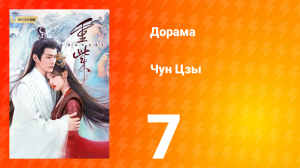 Чун Цзы 1 сезон 7 серия
