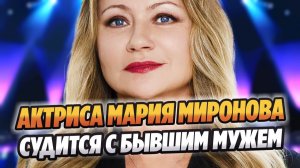 Мария Миронова судится с бывшим мужем Андреем Сорокой 🔥 Новости Шоу Бизнеса