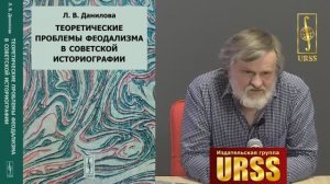 Журавель А.В. о книге Даниловой Л.В. 'Теоретические проблемы феодализма в советской историографии -