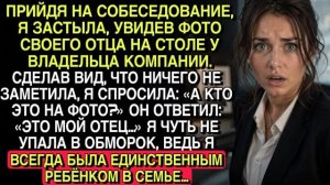 НА СОБЕСЕДОВАНИИ Я УВИДЕЛА ФОТО ОТЦА… «ЭТО МОЙ ОТЕЦ», — СКАЗАЛ ОН. Я ОНЕМЕЛА…
