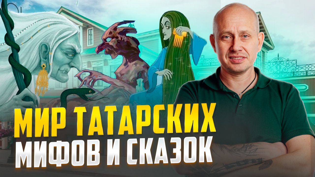 Мир татарских мифов и сказок смотреть онлайн