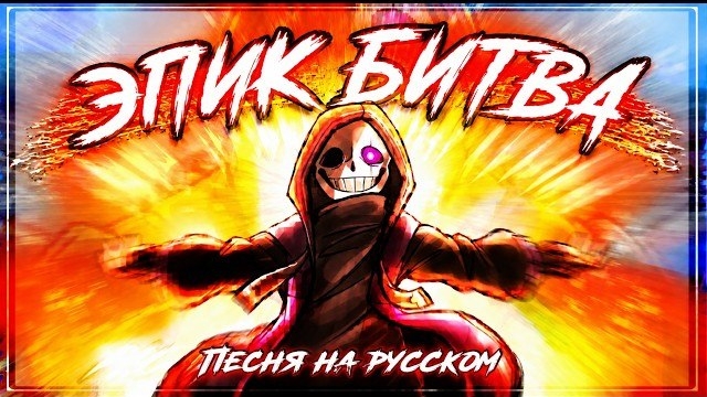 💥Песня "Эпик Битва" [Undertale: Last Corridor | Epictale: Plot Armor]✨ FireVer смотреть онлайн