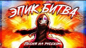 💥Песня «Эпик Битва» [Undertale: Last Corridor | Epictale: Plot Armor]✨ FireVer