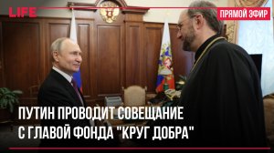 Путин проводит совещание с главой фонда «Круг добра»