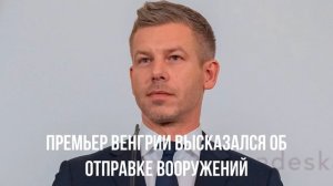 Отношение Трампа. Отправка вооружений. Штурмы.