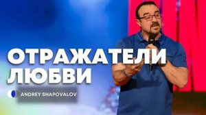 Отражатели любви ｜ Reflektoren der Liebe ｜ Андрей Шаповалов ｜ Andrey Shapovalov