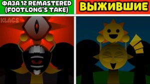 Incredibox 🎶 Sprunki Фаза 12 Remastered Против 🆚 ⚔️ Но Выжили